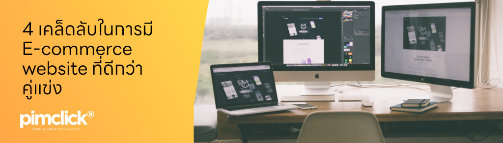 4 เคล็ดลับในการมี E-commerce website ที่ดีกว่าคู่แข่ง