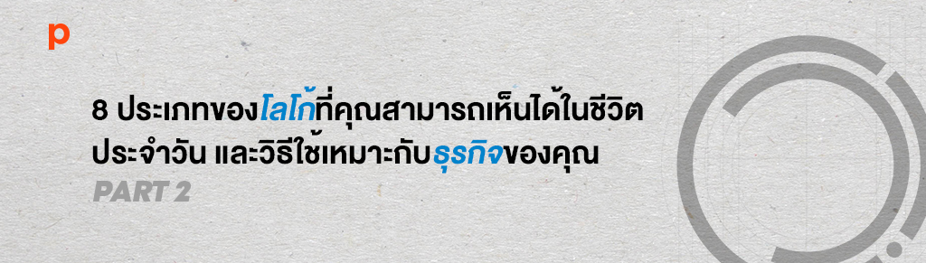 ระเภทของโลโก้ที่คุณสามารถเห็นได้ในชีวิตประจำวันและวิธีใช้เหมาะกับธุรกิจของคุณ [ตอนที่ 2]