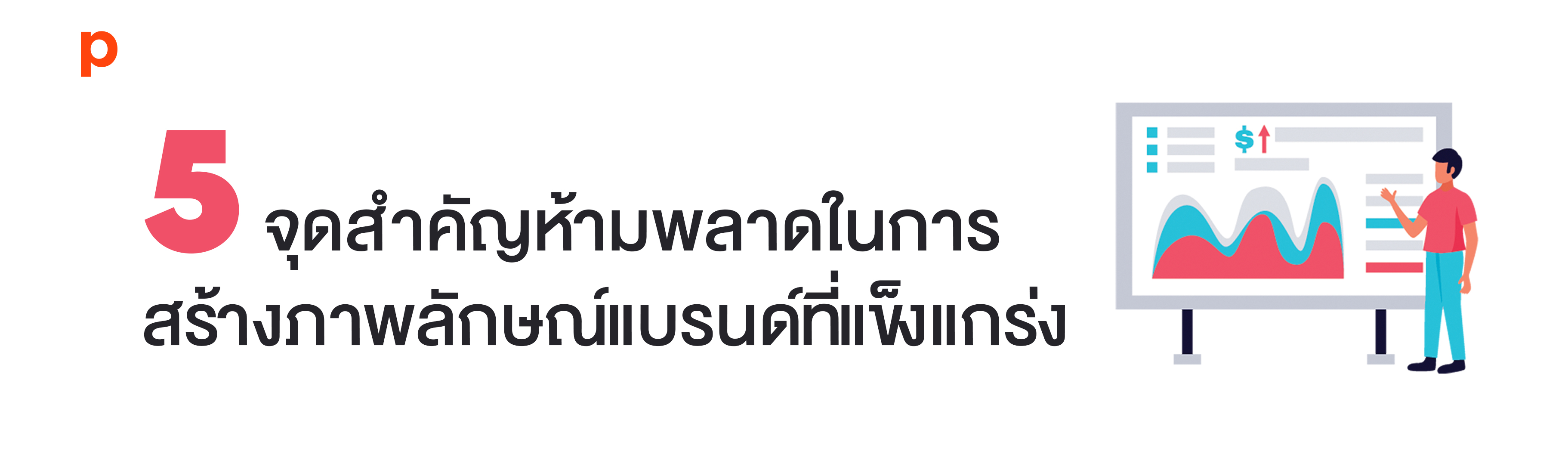5 จุดสำคัญห้ามพลาดในการสร้างภาพลักษณ์แบรนด์ที่แข็งแกร่ง